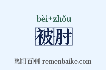 被肘是什么意思的图片